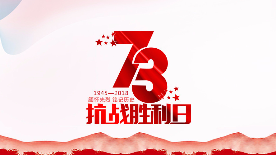 紀念抗戰勝利73周年 | 勿忘曆史，珍惜和平！